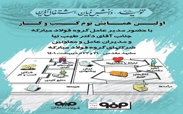  برگزاری اولین همایش بوم کسب وکار(گروه فولادمبارکه)