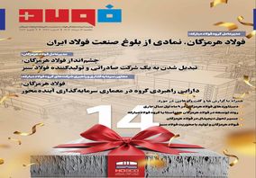 ویژه‌نامه سالروز افتتاح شرکت فولاد هرمزگان  منتشر شد