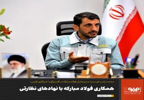 ‌همکاری فولاد مبارکه با نهادهای نظارتی/ بزرگ‌ترین انحراف در فولاد‌ انتصاب افراد فاقد تخصص در پست مدیریتی بود