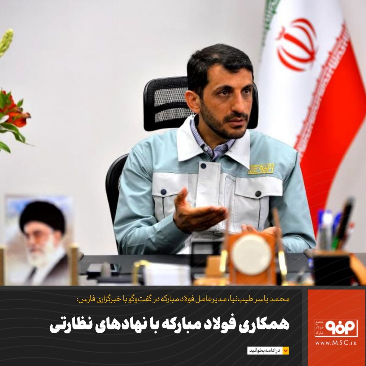 ‌همکاری فولاد مبارکه با نهادهای نظارتی/ بزرگ‌ترین انحراف در فولاد‌ انتصاب افراد فاقد تخصص در پست مدیریتی بود