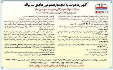 آگهی دعوت به مجمع عمومی عادی سالیانه شرکت فولاد هرمزگان جنوب (سهامی عام)