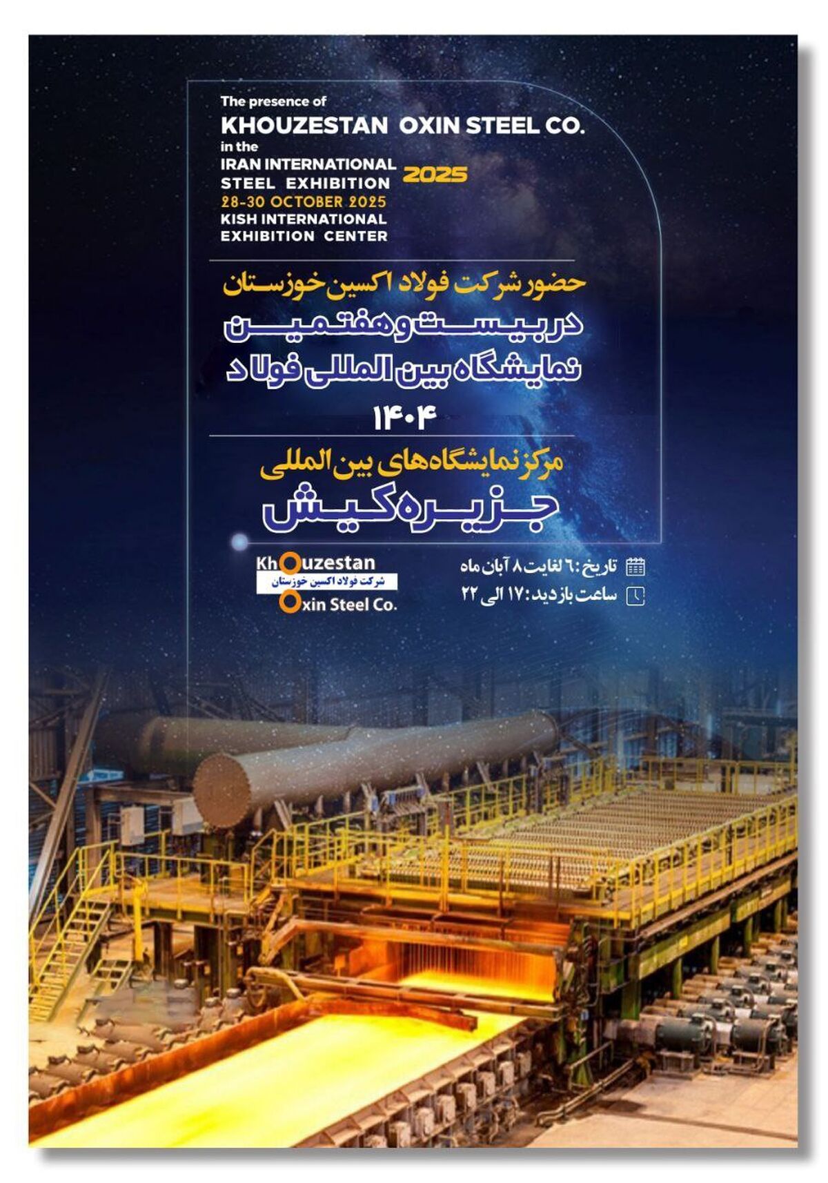 حضور هدفمند فولاد اکسین در سمپوزیوم و نمایشگاه فولاد ۱۴۰۴