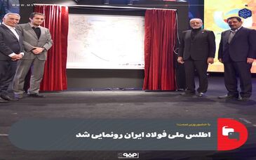 با حضور وزیر صمت؛ اطلس ملی فولاد ایران رونمایی شد