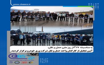 ۲۶ آذر، روز ملی حمل‌ونقل؛ روز قدردانی از تمام کسانی است که با تلاش‌ های شبانه روزی در جادها ، مسیرهای زندگی ما را هموار می سازند