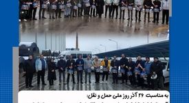 ۲۶ آذر، روز ملی حمل‌ونقل؛ روز قدردانی از تمام کسانی است که با تلاش‌ های شبانه روزی در جادها ، مسیرهای زندگی ما را هموار می سازند