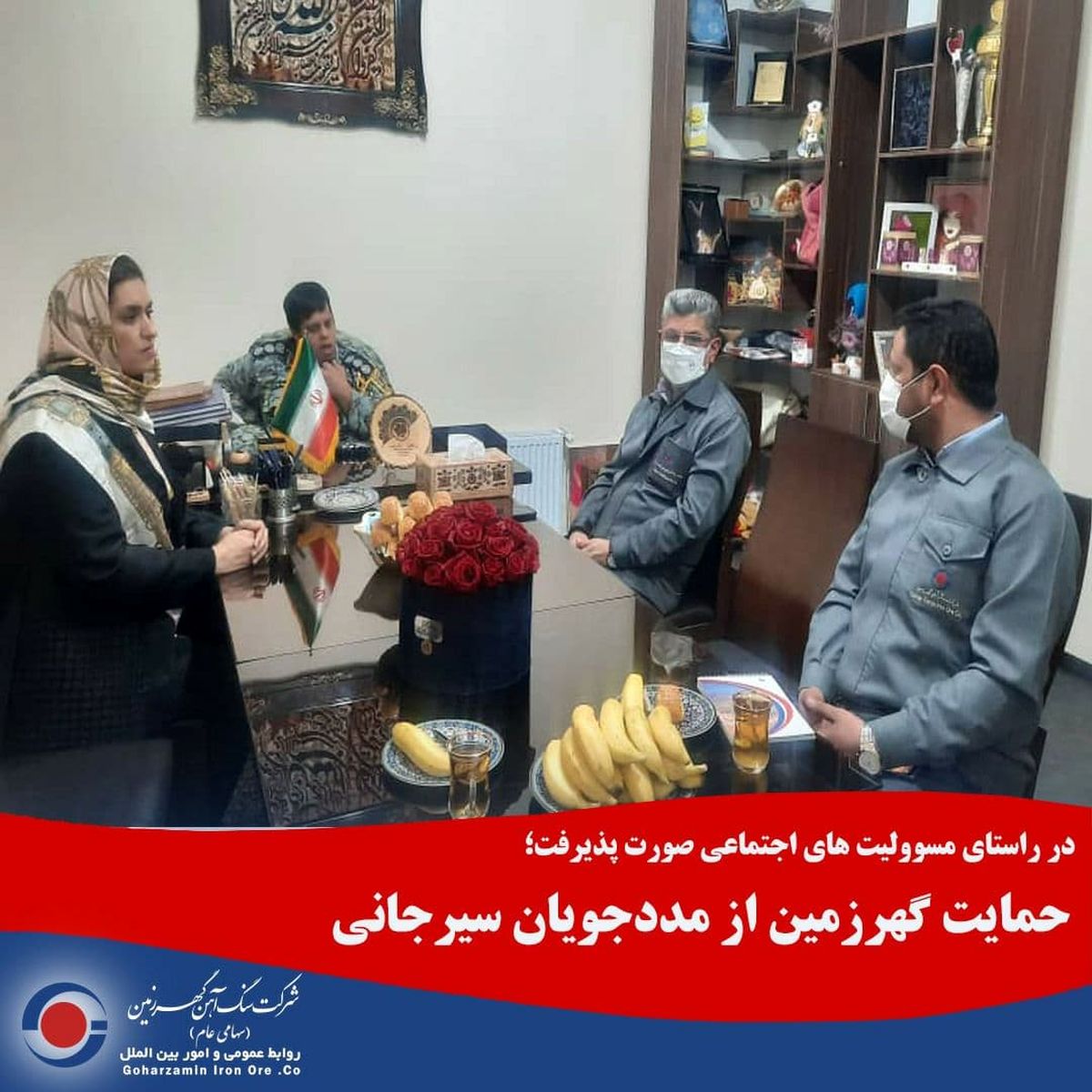  حمایت گهرزمین از مددجویان سیرجانی
