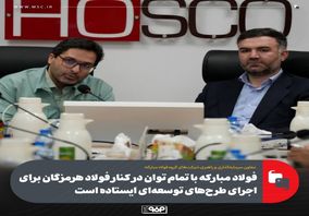 فولاد مبارکه با تمام توان در کنار فولاد هرمزگان برای اجرای طرح‌های توسعه‌ای ایستاده است