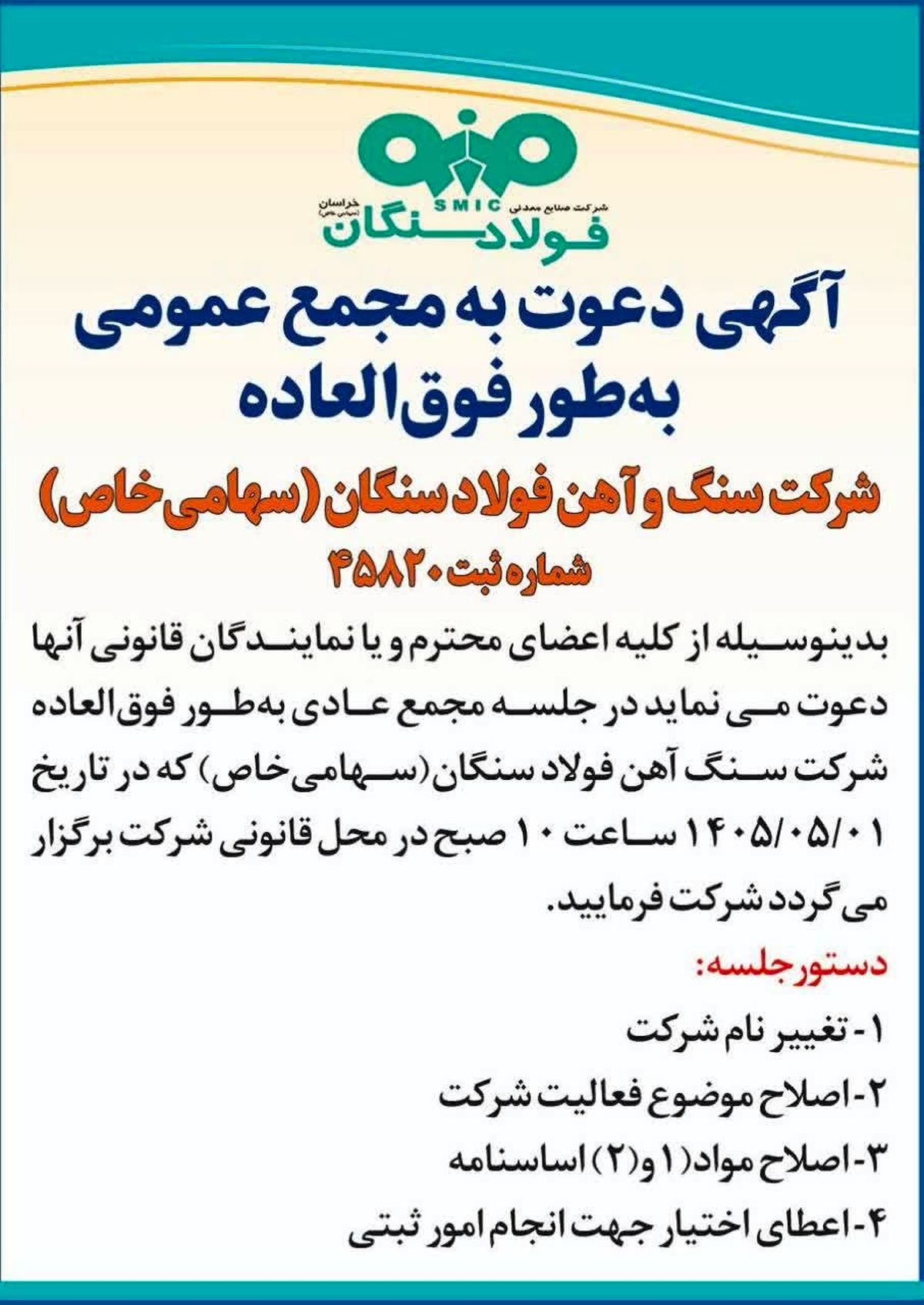 آگهی دعوت به مجمع عمومی به طور فوق العاده