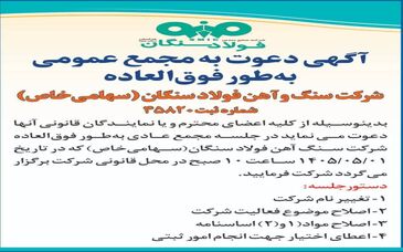 آگهی دعوت به مجمع عمومی به طور فوق العاده