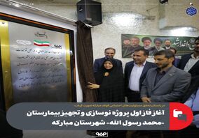 آغاز فاز اول پروژه نوسازی و تجهیز بیمارستان «محمد رسول‌ الله» شهرستان مبارکه