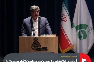 فولاد مبارکه؛ شریک دولت در سیاست‌گذاری صنعتی/ بقاء در عصر تحول بدون حکمرانی دیجیتال، انسجام سیاستی و هوشمندسازی ممکن نیست