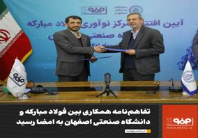 تفاهم‌نامه همکاری بین فولاد مبارکه و دانشگاه صنعتی اصفهان به امضا رسید