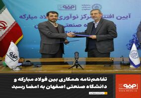 تفاهم‌نامه همکاری بین فولاد مبارکه و دانشگاه صنعتی اصفهان به امضا رسید