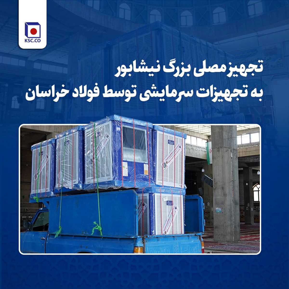 تجهیز مصلی بزرگ نیشابور به تجهیزات سرمایشی توسط فولاد خراسان