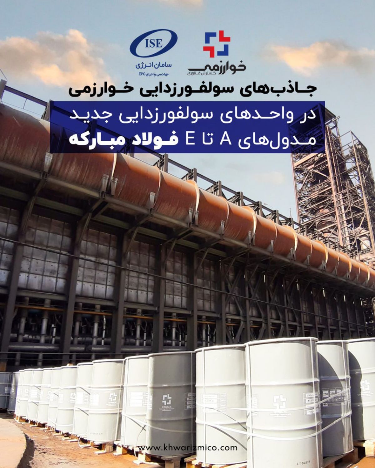 جاذبهای سولفورزدایی خوارزمی در واحدهای سولفورزدایی جدید مدول های A تا E فولاد مبارکه