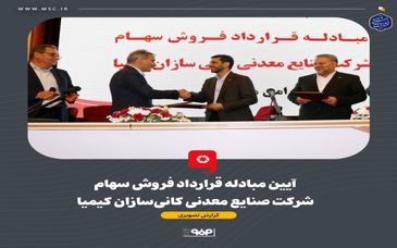گزارش تصویری: آیین مبادله قرارداد فروش سهام شرکت صنایع معدنی کانی‌سازان کیمیا

