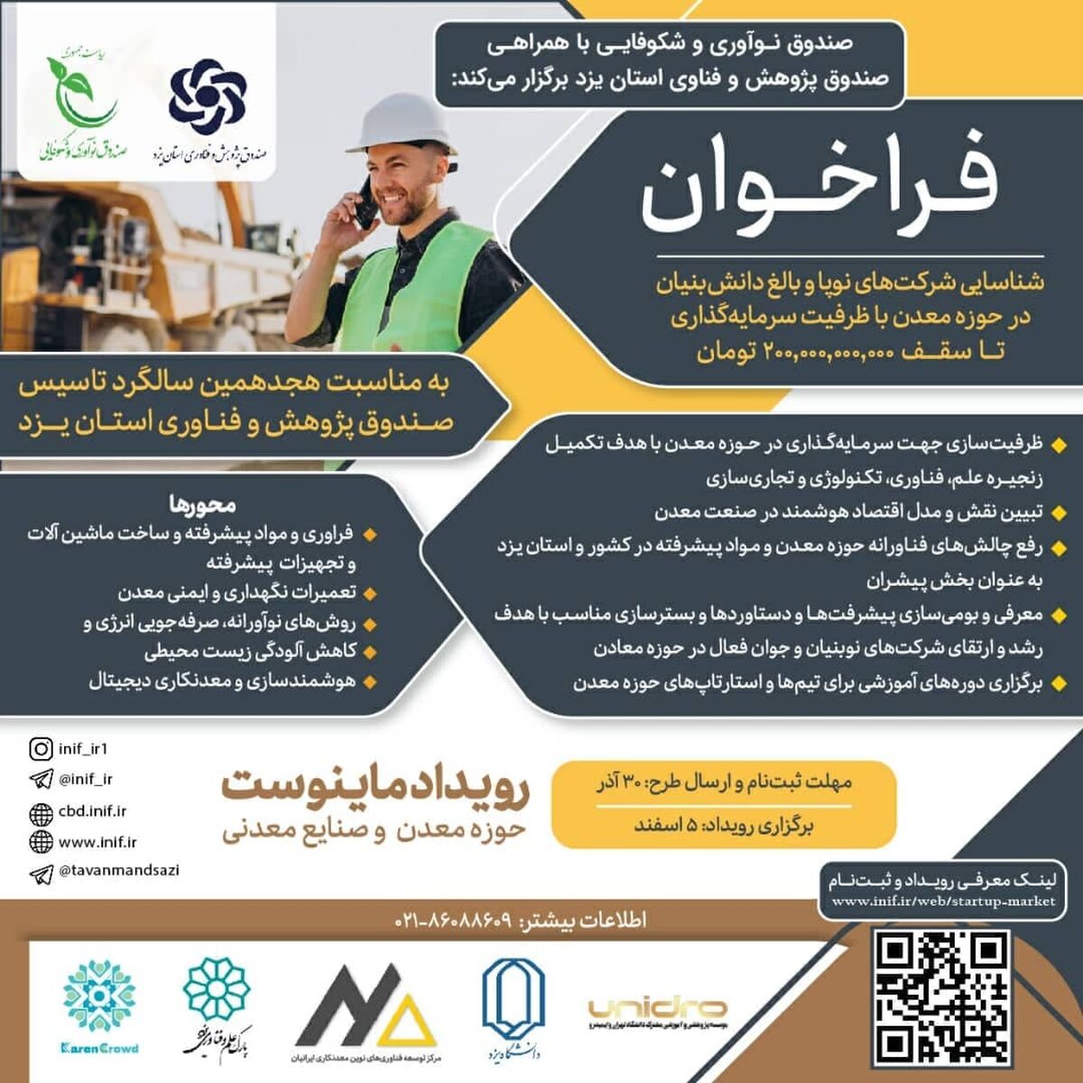  فراخوان شناسایی شرکت‌های نوپا و بالغ دانش‌بنیان در حوزه معدن