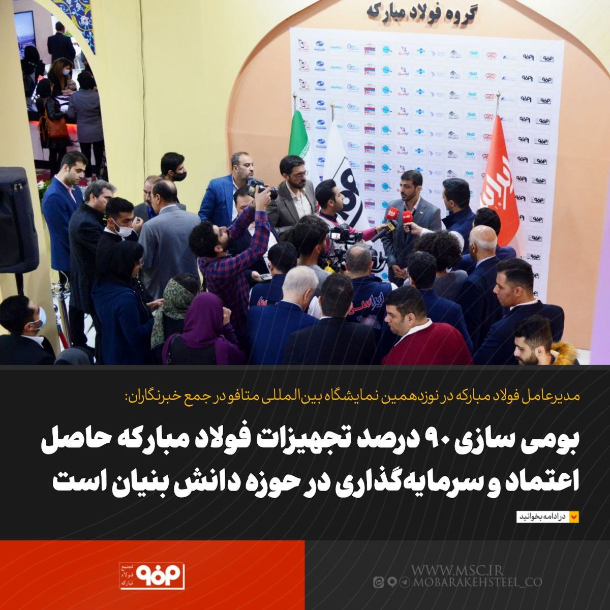 بومی سازی 90 درصد تجهیزات فولاد مبارکه حاصل اعتماد و سرمایه‌گذاری در حوزه دانش بنیان است
