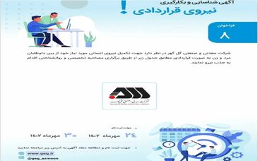 اگهی فراخوان چذب و به کارگیری نیروی قراردادی در شرکت معدنی و صنعتی گل گهر 