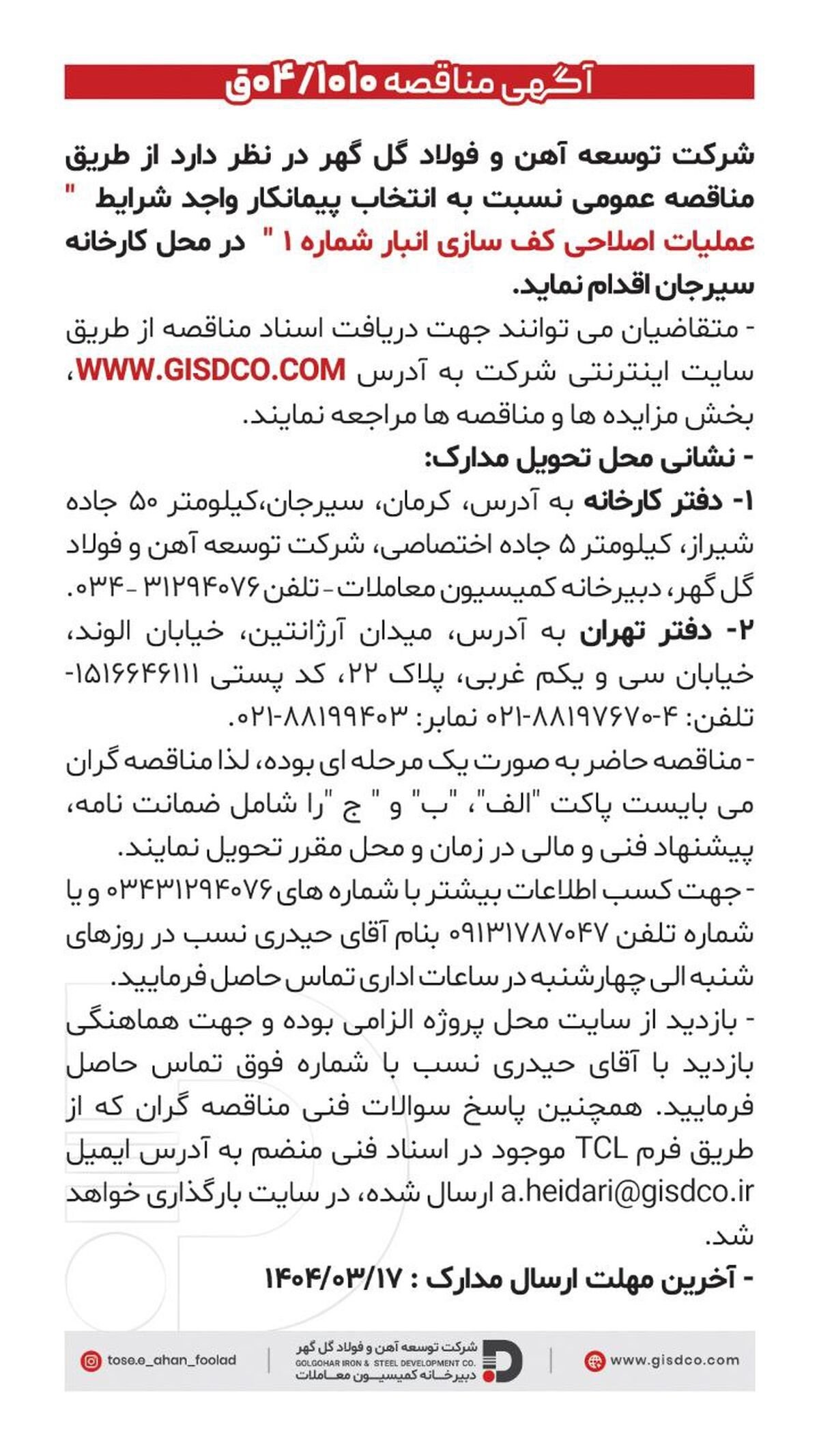 فراخوان عملیات اصلاحی کف سازی انبار شماره ۱
