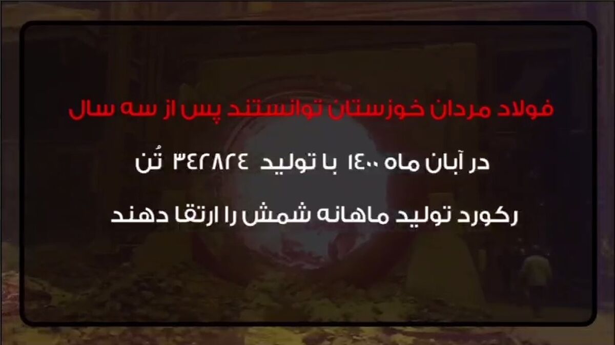 ویدئو: فولاد مردان خوزستان حماسه آفریدند