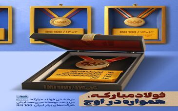 پوستر: فولاد مبارکه همواره در اوج