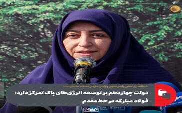 دولت چهاردهم بر توسعه انرژی‌های پاک تمرکز دارد؛ فولاد مبارکه در خط مقدم