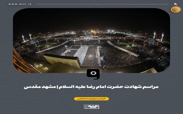 گزارش تصویری: مراسم شهادت امام رضا علیه السلام در حرم ملکوتی آن امام مهربان
