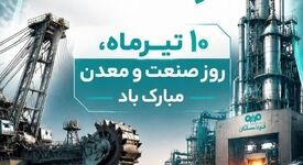پیام علی رسولیان؛ مدیرعامل فولاد سنگان به مناسبت روز صنعت و معدن