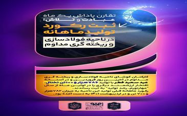 ثبت رکورد تولید ماهانه در ناحیه فولادسازی و ریخته‌گری مداوم