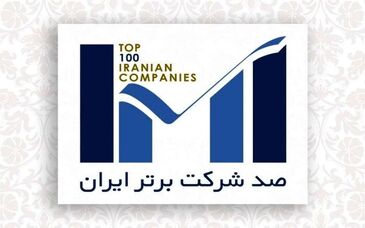 اپال کانی پارس در فهرست 100 شرکت برتر ایران قرار گرفت