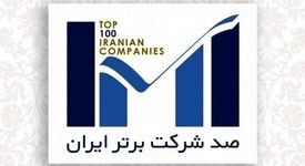 اپال کانی پارس در فهرست 100 شرکت برتر ایران قرار گرفت