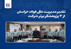 تقدیر مدیریت عالی فولاد خراسان از ۴ پژوهشگر برتر شرکت