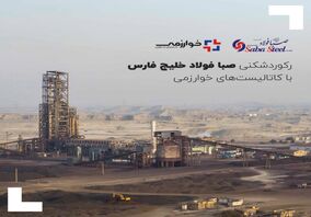 رکوردشکنی صبا فولاد خلیج فارس با کاتالیست‌های خوارزمی