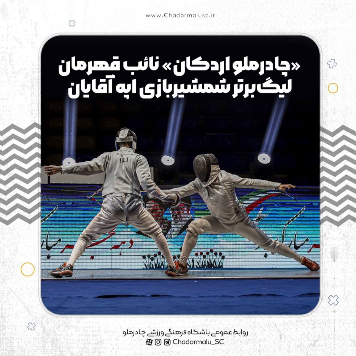 «چادرملو اردکان» نائب‌ قهرمان لیگ‌برتر شمشیربازی اپه آقایان