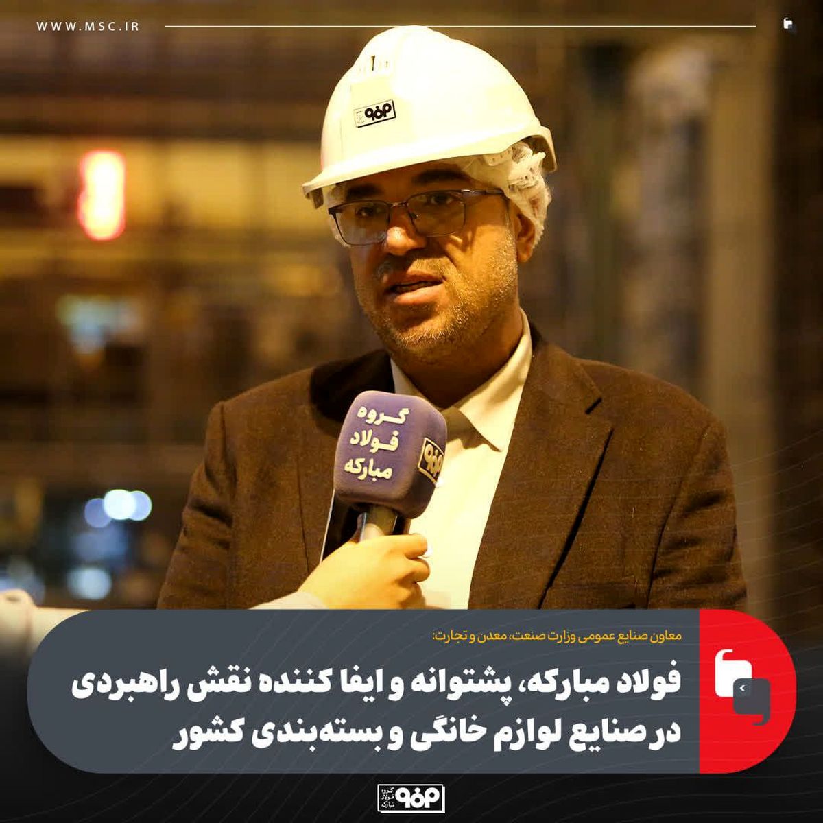 فولاد مبارکه، پشتوانه و ایفا کننده نقش راهبردی در صنایع لوازم خانگی و بسته‌بندی کشور