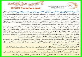 آکهی مزایده: شرکت فرآوری معدنی اپال کانی پارس