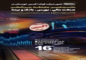 حضور شرکت فولاد اکسین در شانزدهمین نمایشگاه بین‌المللی صنعت مالی،بورس،بانک و بیمه 