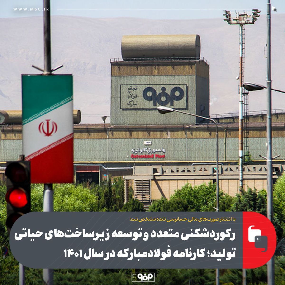 رکوردشکنی متعدد و توسعه زیرساخت‌های حیاتی تولید؛ کارنامه فولادمبارکه در سال ۱۴۰۱