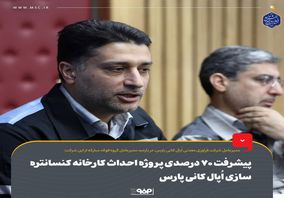 مقدم علی: پیشرفت ۷۰ درصدی پروژه احداث کارخانه کنسانتره‌سازی اُپال کانی پارس