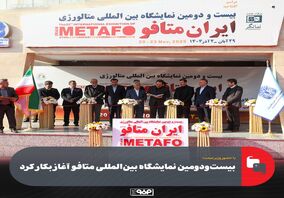 بیست‌و‌دومین نمایشگاه بین‌المللی متافو آغاز بکار کرد