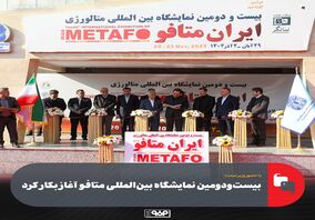 بیست‌و‌دومین نمایشگاه بین‌المللی متافو آغاز بکار کرد