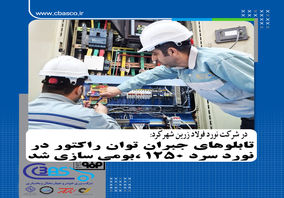 در شرکت نورد فولاد زرین شهرکرد: تابلوهای جبران توان راکتیو در نورد سرد ۱۲۵۰ بومی‌سازی و بازسازی شد

