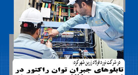 در شرکت نورد فولاد زرین شهرکرد: تابلوهای جبران توان راکتیو در نورد سرد ۱۲۵۰ بومی‌سازی و بازسازی شد

