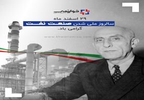 29 اسفند ماه سالروز ملی شدن صنعت نفت گرامی باد