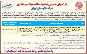  چاپ و انتشار نوبت دوم آگهی تجدید مناقصه یک مرحله ای شرکت آلومینای ایران در روزنامه های