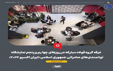 گزارش تصویری غرفه گروه فولاد مبارکه در روزهای چهارم و پنجم نمایشگاه توانمندی‌های صادراتی جمهوری اسلامی (ایران اکسپو ۲۰۲۴)