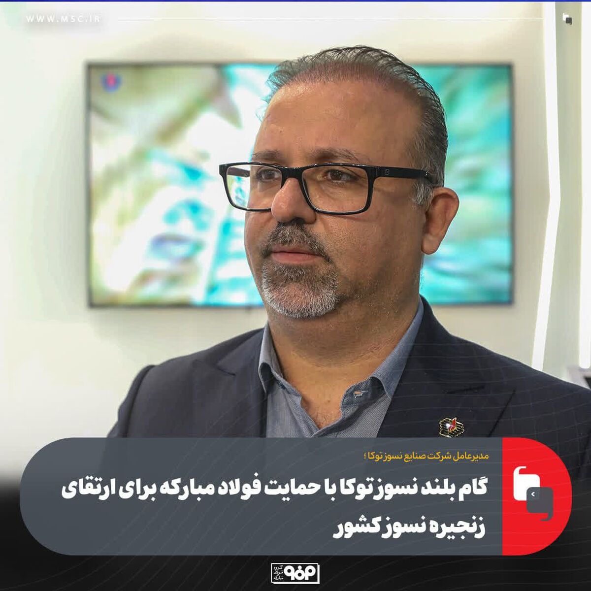گام بلند نسوز توکا با حمایت فولاد مبارکه برای ارتقای زنجیره نسوز کشور