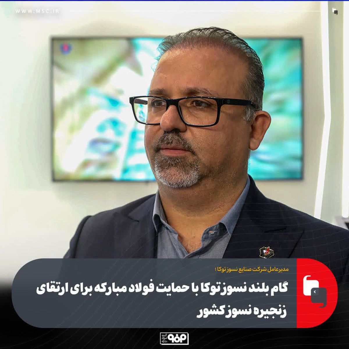 گام بلند نسوز توکا با حمایت فولاد مبارکه برای ارتقای زنجیره نسوز کشور