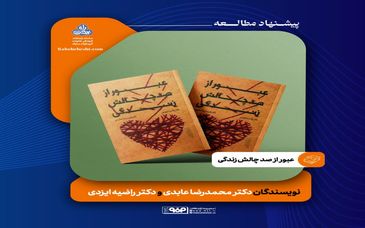 عبور از صد چالش زندگی